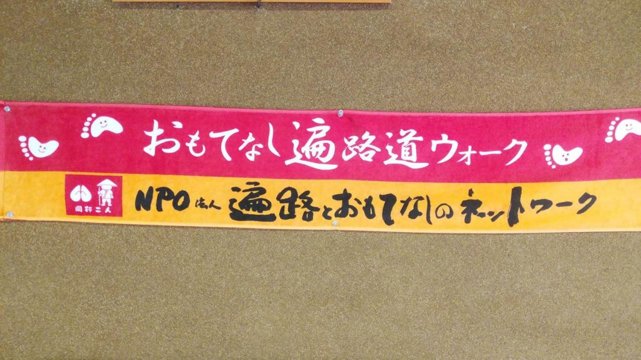 Walking Pilgrimage Hotel Tokiwa Ryokan Ozu  Extérieur photo